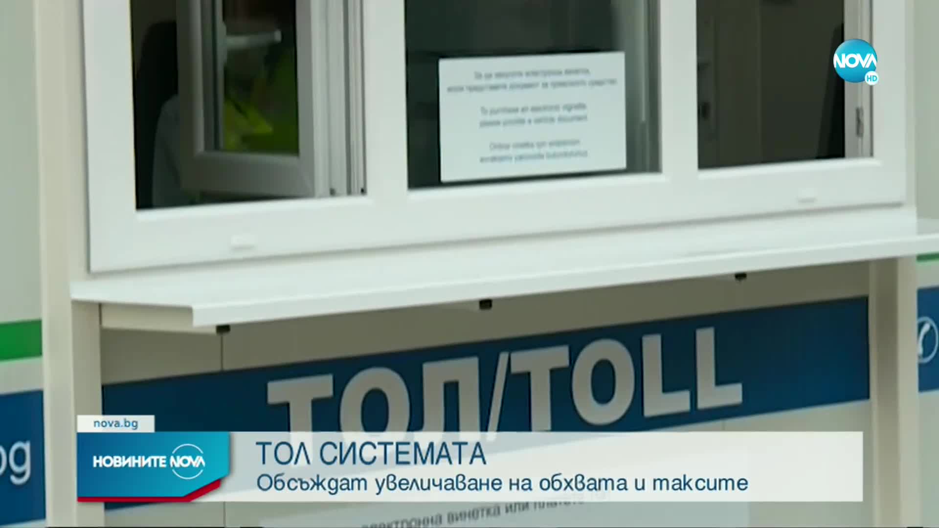 Обсъждат увеличаване на тол таксите