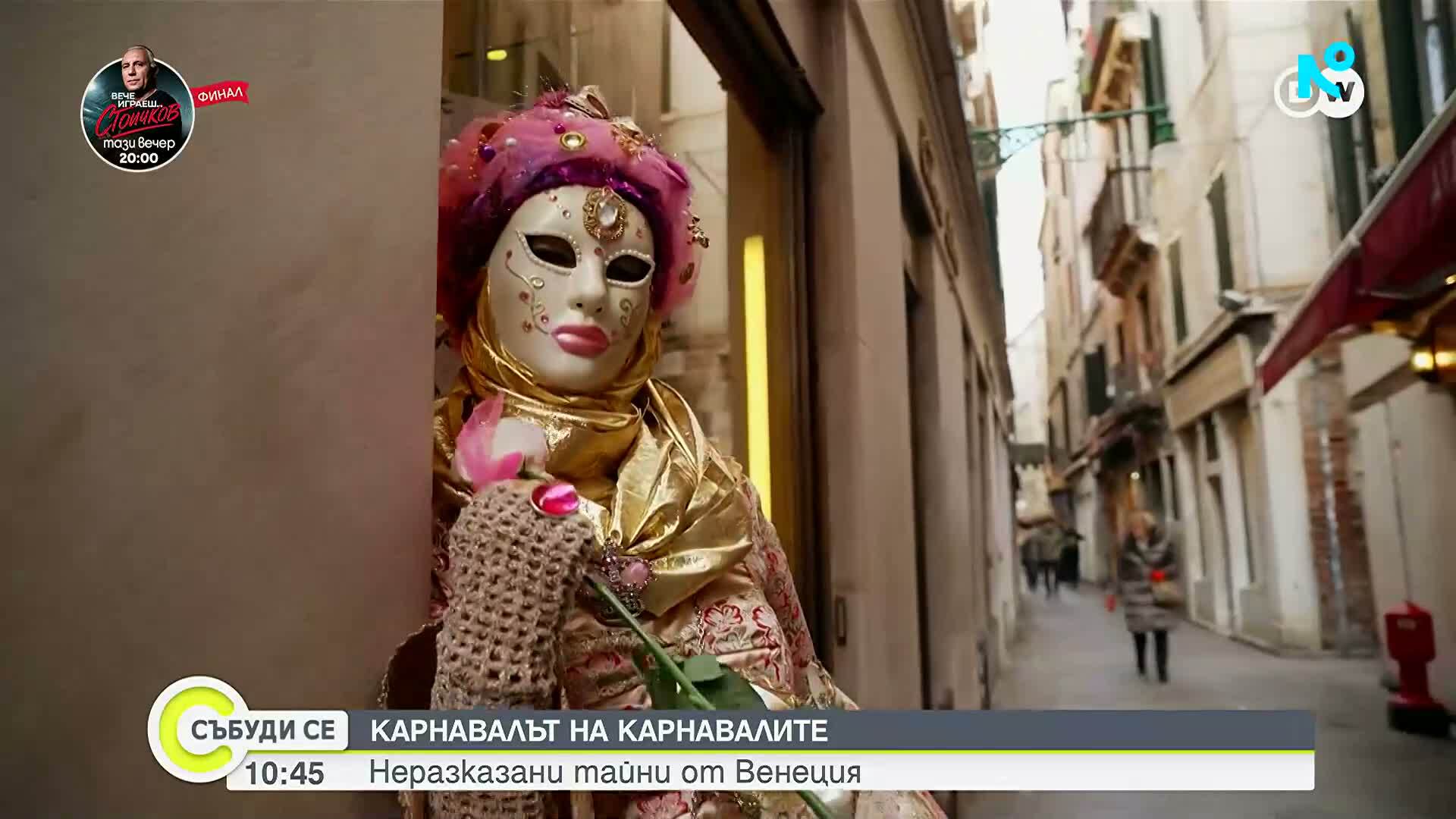 Най-интересното за карнавала във Венеция