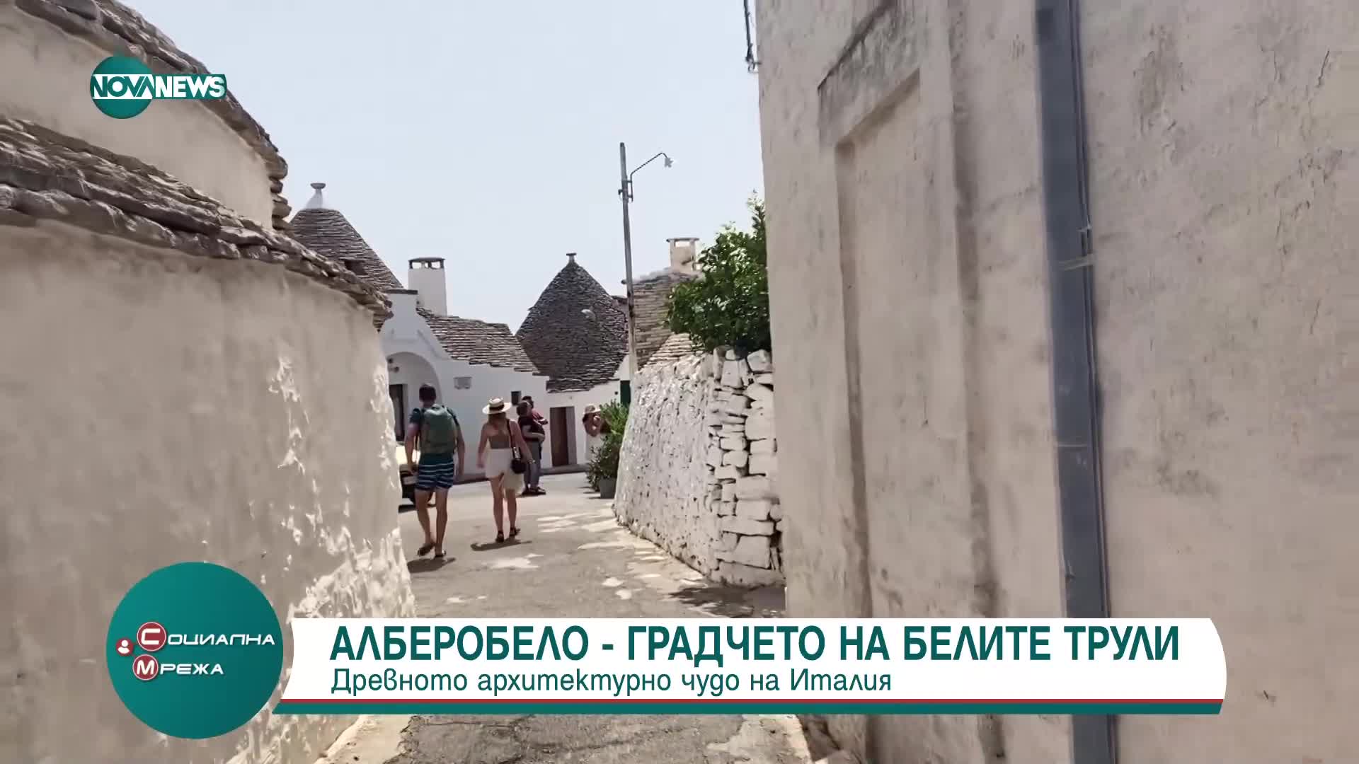 Алберобело - градчето на белите трули