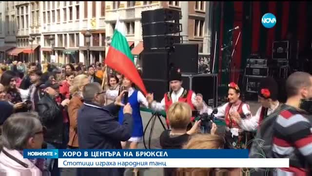 Българско хоро се изви в центъра на Брюксел