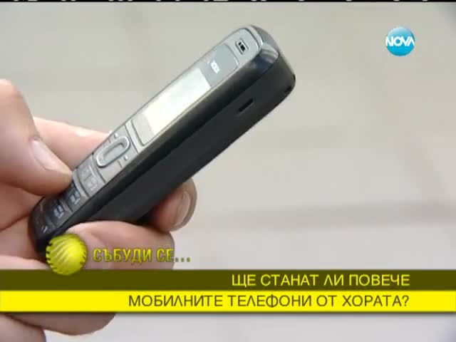 Мобилните телефони стават повече от хората