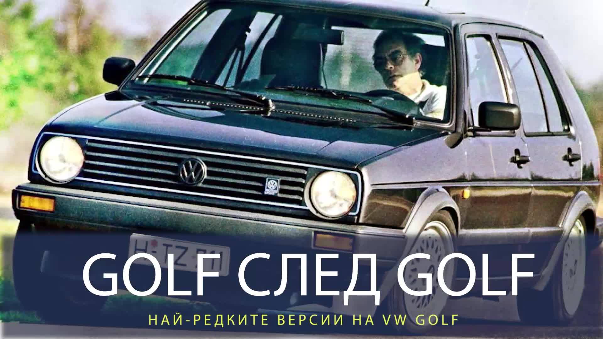 VW GOLF: Модели за ценители!