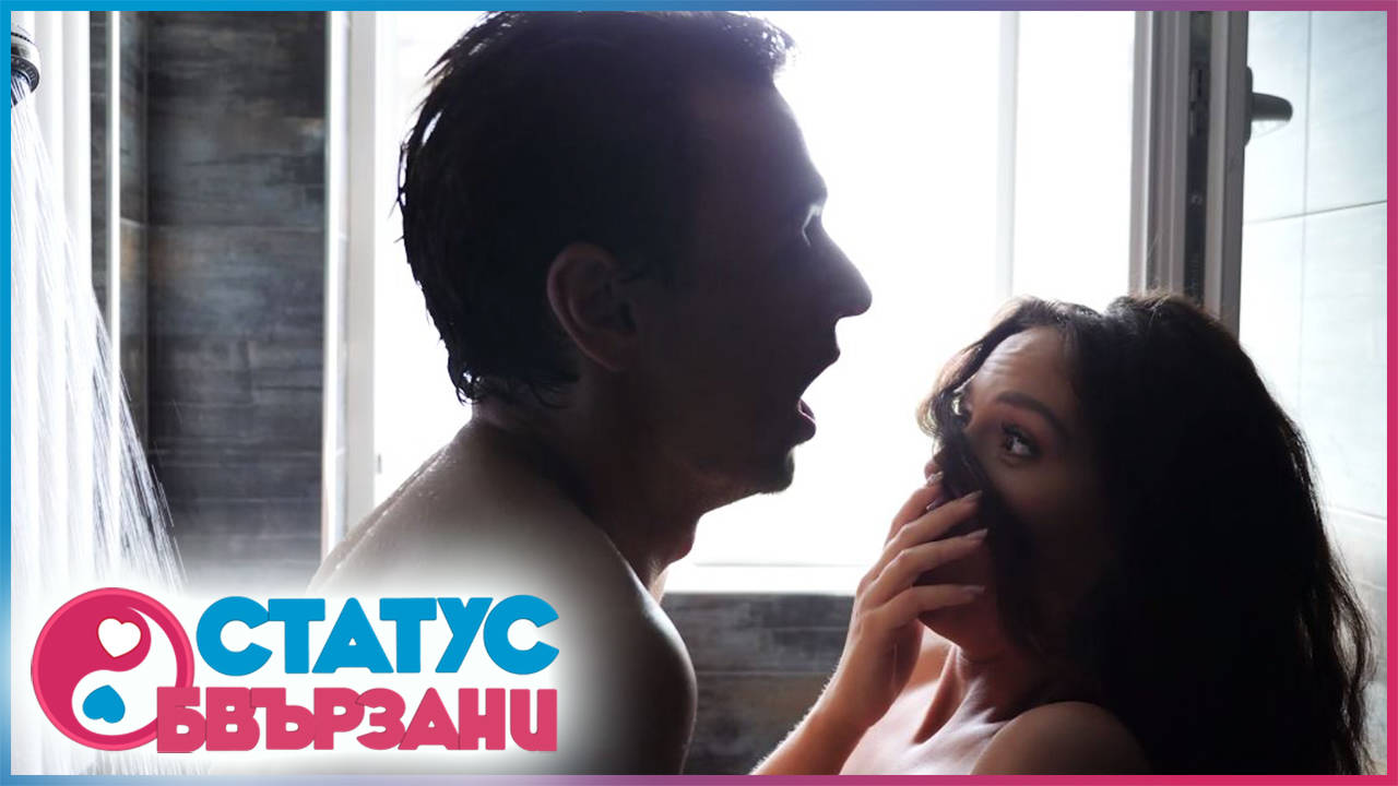 СТАТУС: ОБВЪРЗАНИ, Епизод 2