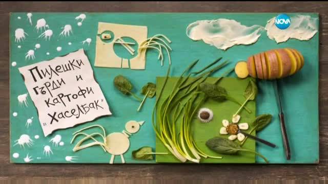 Пилешки гърди и картофи „Хаселбак” - Бон апети (20.03.2017)