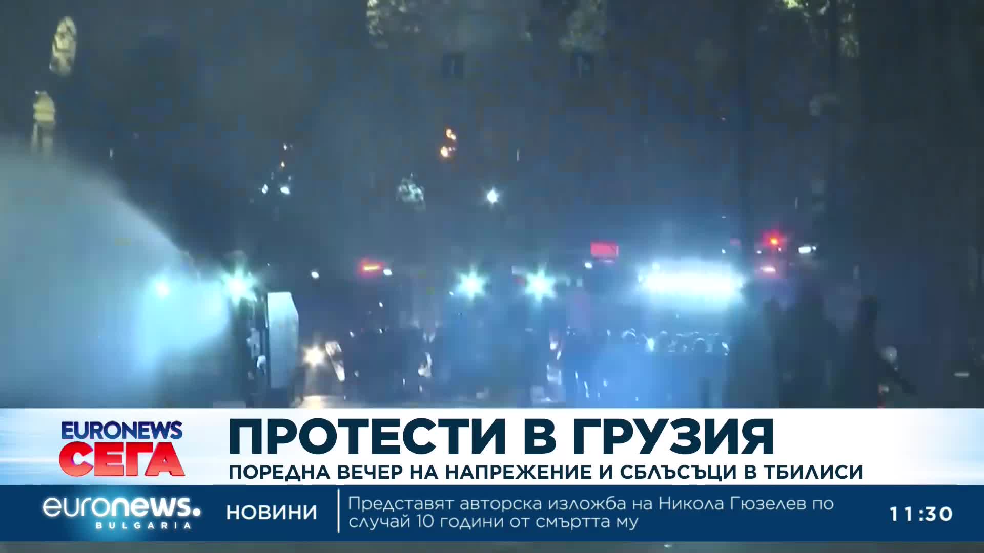 След поредната нощ на протести в Грузия: Има 26 ранени, а напрежението остава високо