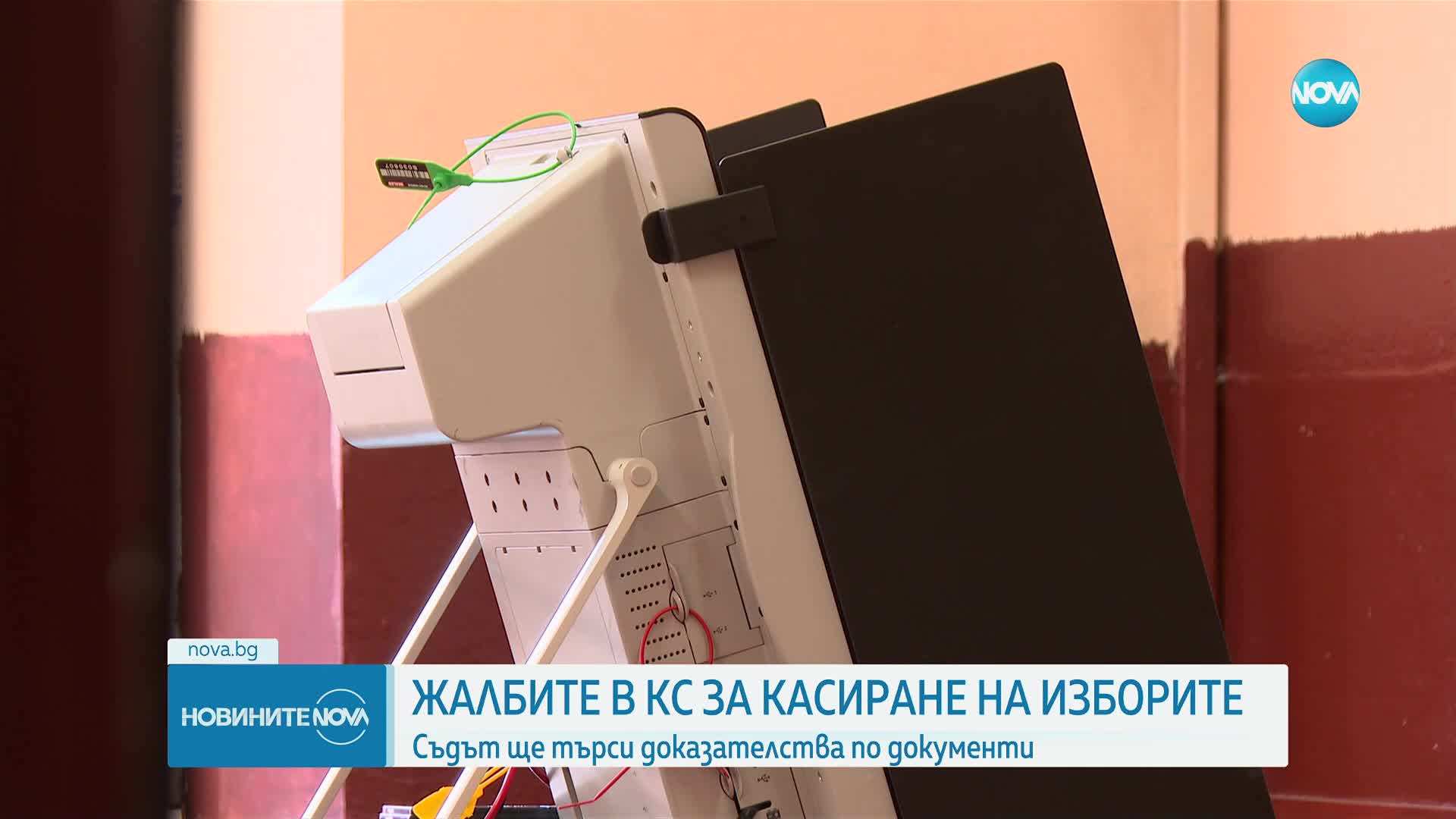 Колко са жалбите в Конституционния съд за касиране на изборите