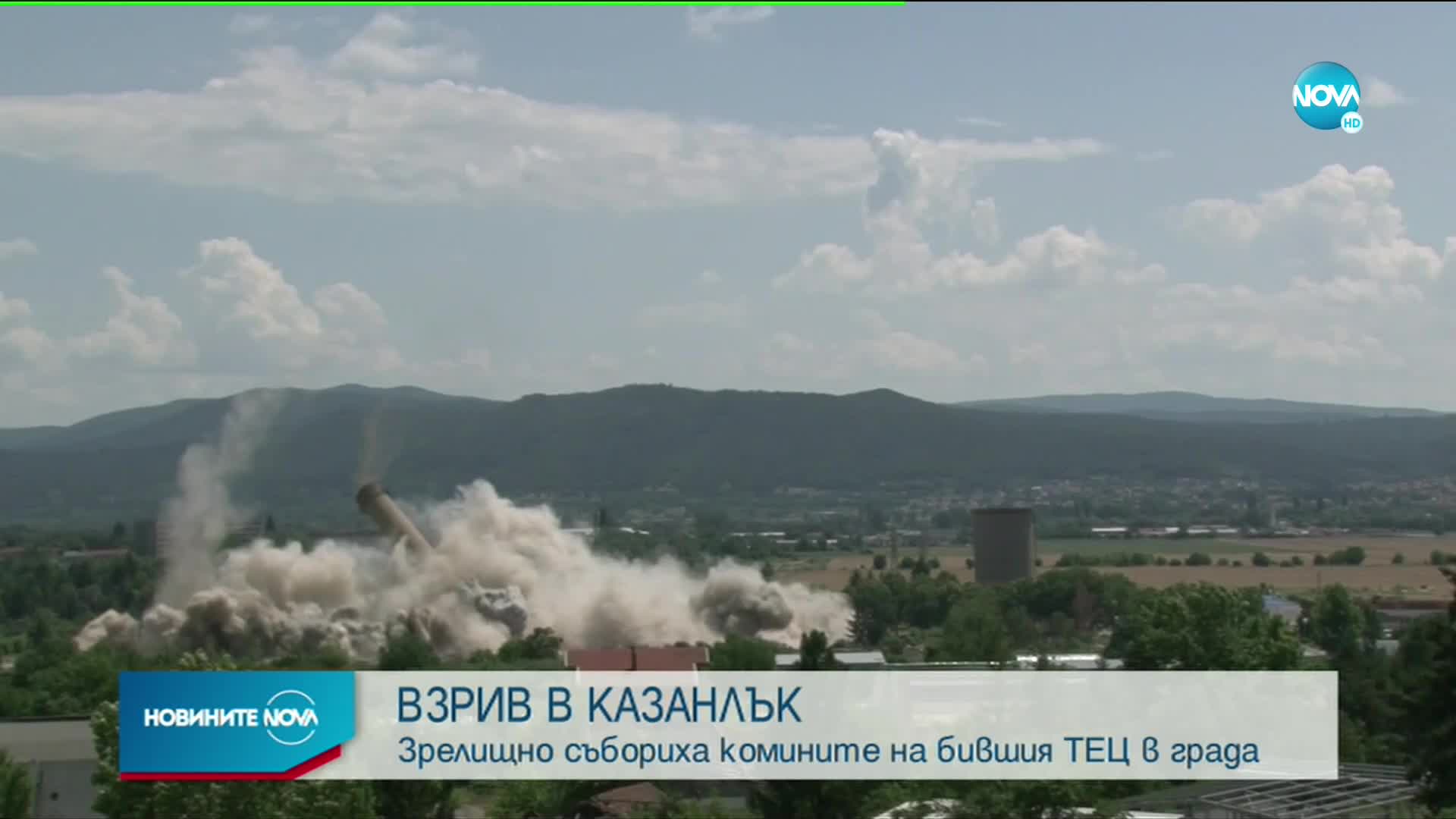 Взривиха двата комина на бившия ТЕЦ в Казанлък
