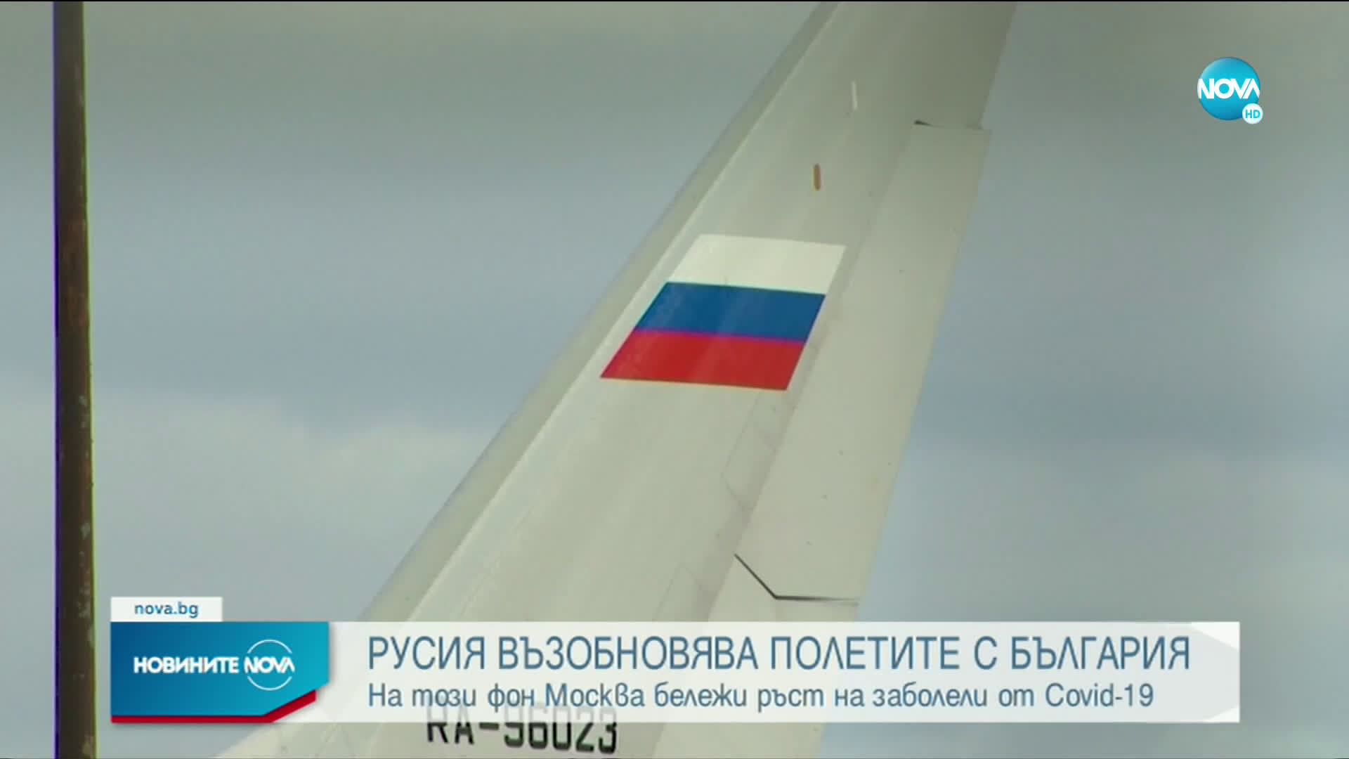 Русия възобновява полетите от и до България