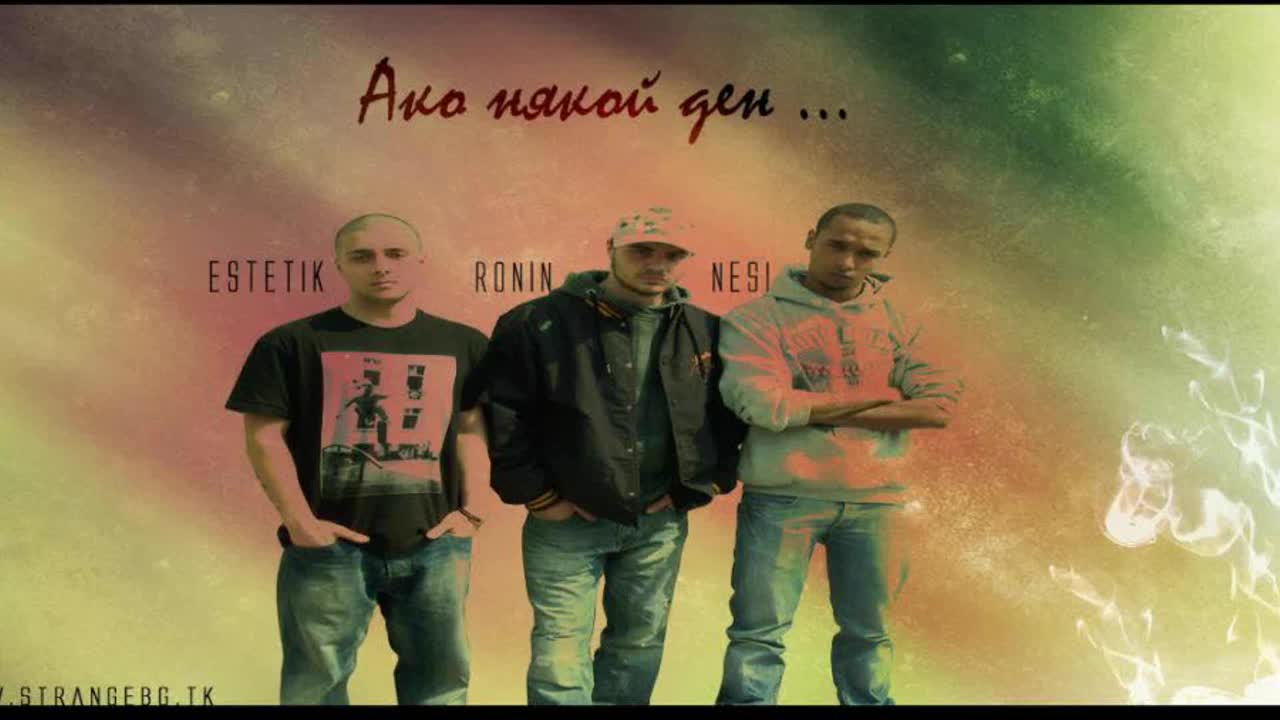 Estetik feat. Nesi & Ronin - Ако някой ден...