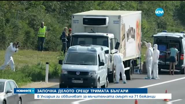 Започна делото срещу българи, обвинени за смъртта на 71 бежанци в Австрия