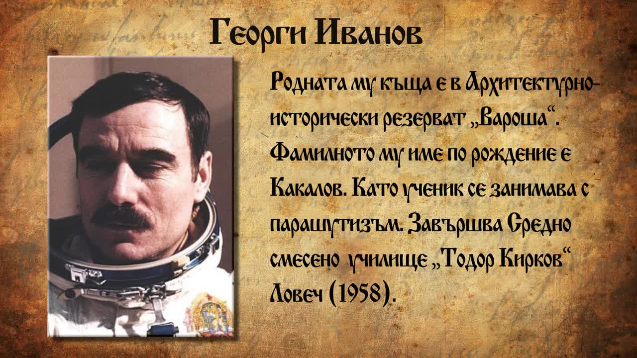 Георги Иванов – първият български космонавт