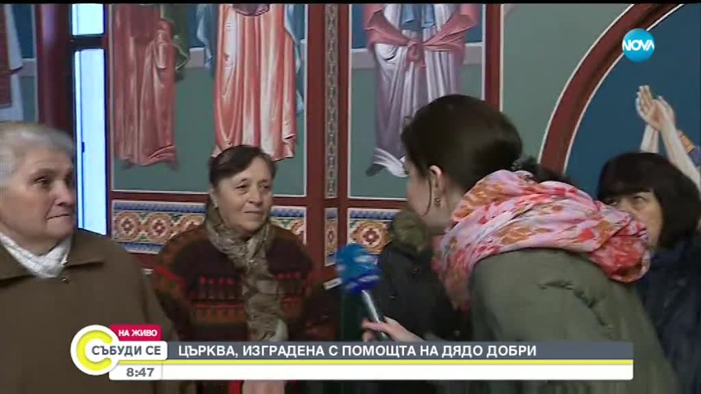 Храмът, изграден с помощ от дядо Добри, отвори врати