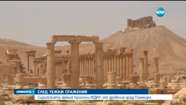 Сирийската армия прогони ИДИЛ от древния град Палмира