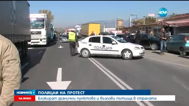Бунтът на полицаите затвори ГКПП „Кулата”