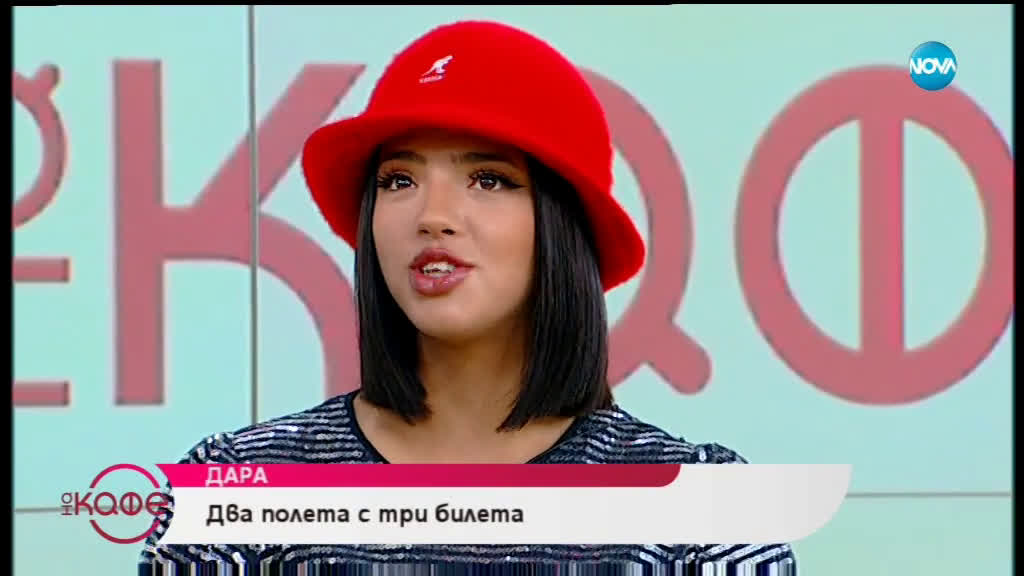 "На кафе" с Дара (12.04.2019)