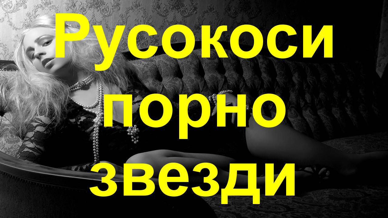 Деветнайсет русокоси порнозвезди