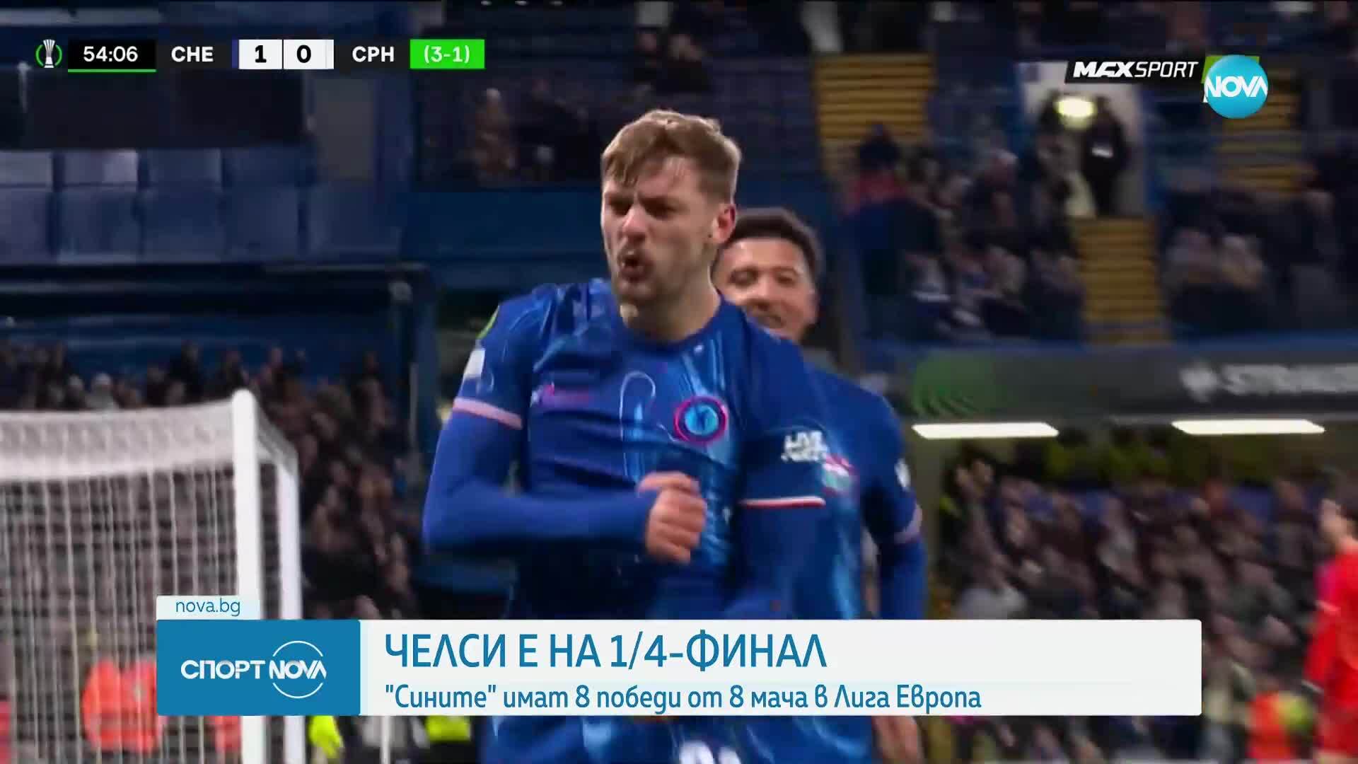 Челси достигна с лекота 1/4-финалите в Лигата на конференциите