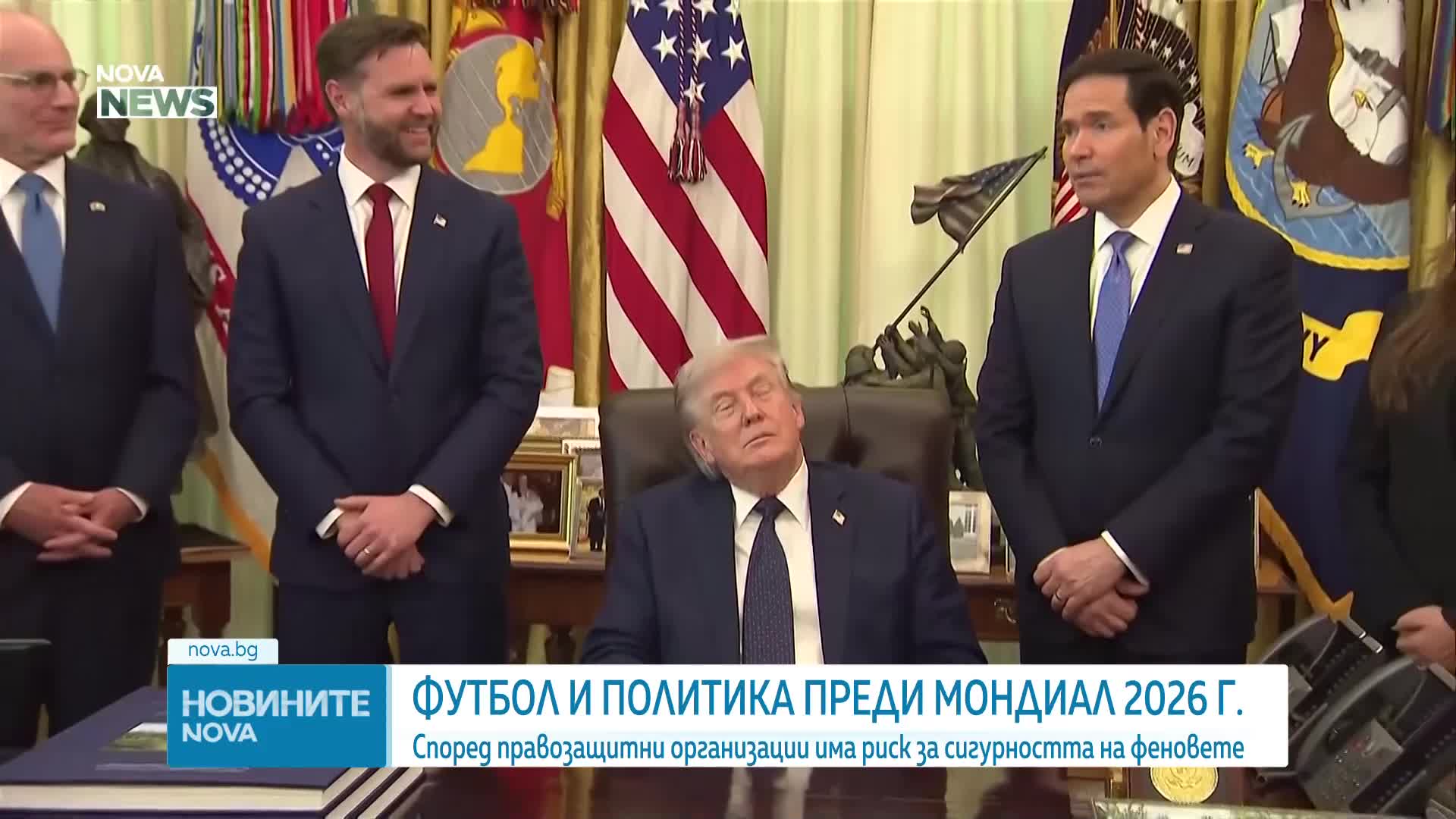 Футбол и политика: Опасения за сигурността преди Мондиал 2026