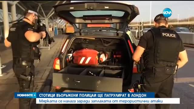 Повече въоръжени полицаи в Лондон заради тероризма