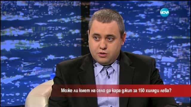 Може ли кмет на село да кара джип за 150 хиляди лева?