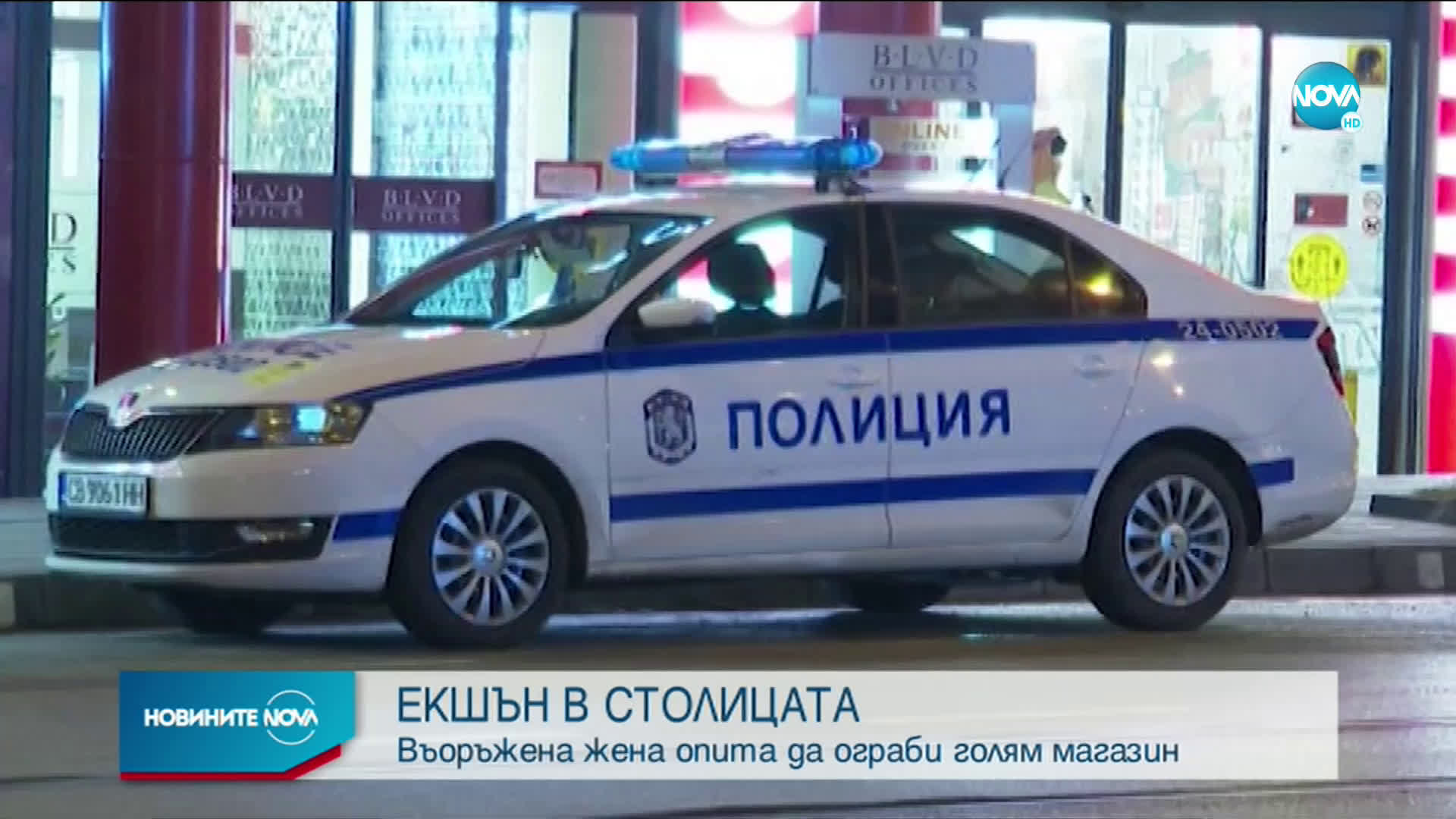 ОПИТ ЗА ГРАБЕЖ: Жена насочи пистолет срещу касиерка в магазин в София