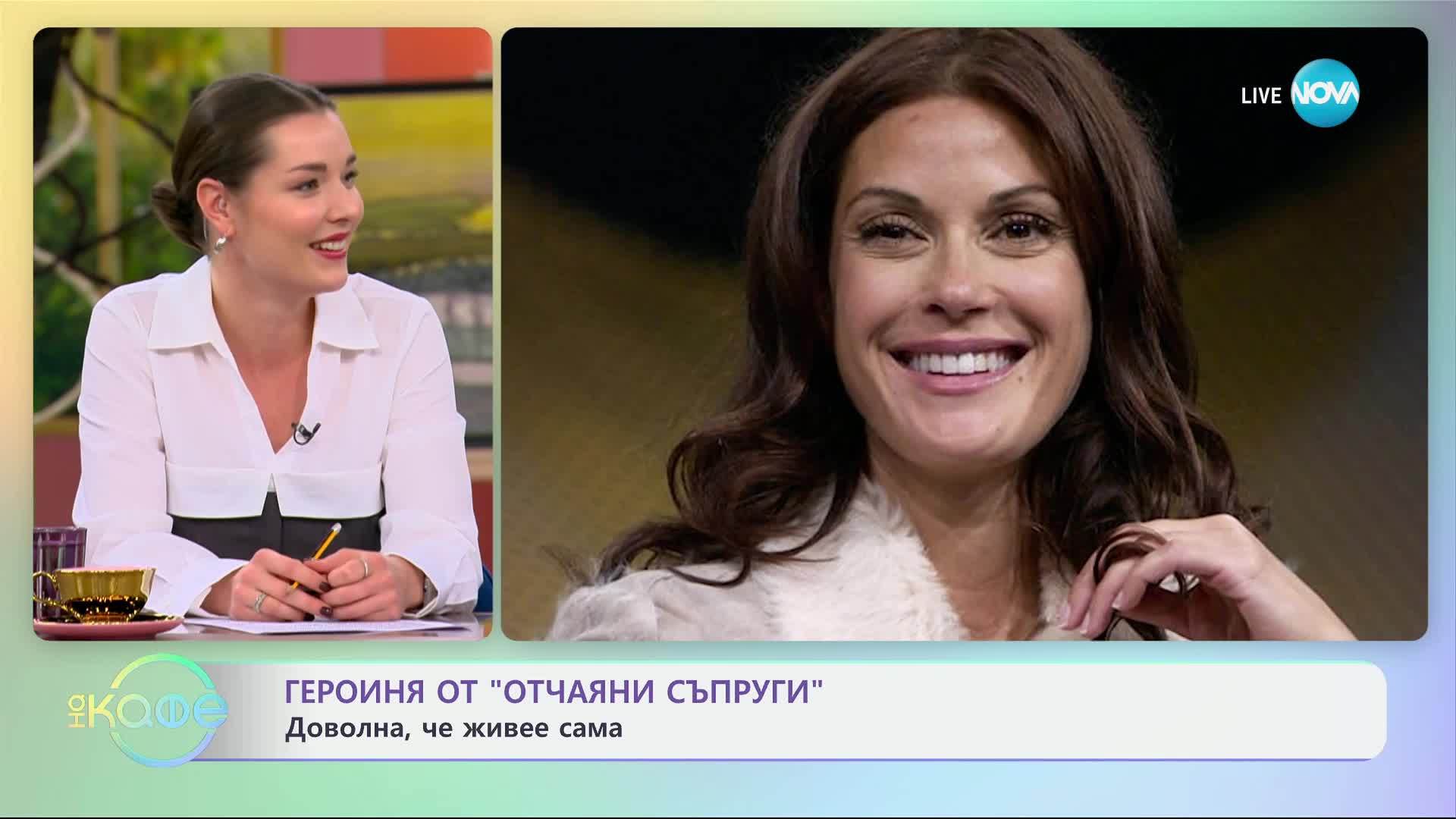 Героиня от „Отчаяни съпруги“: Доволна, че живее сама - „На кафе“ (29.11.2024)