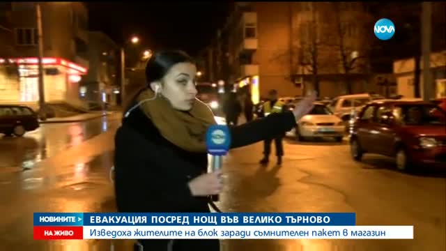 Евакуация на блок във Велико Търново заради заплаха за бомба