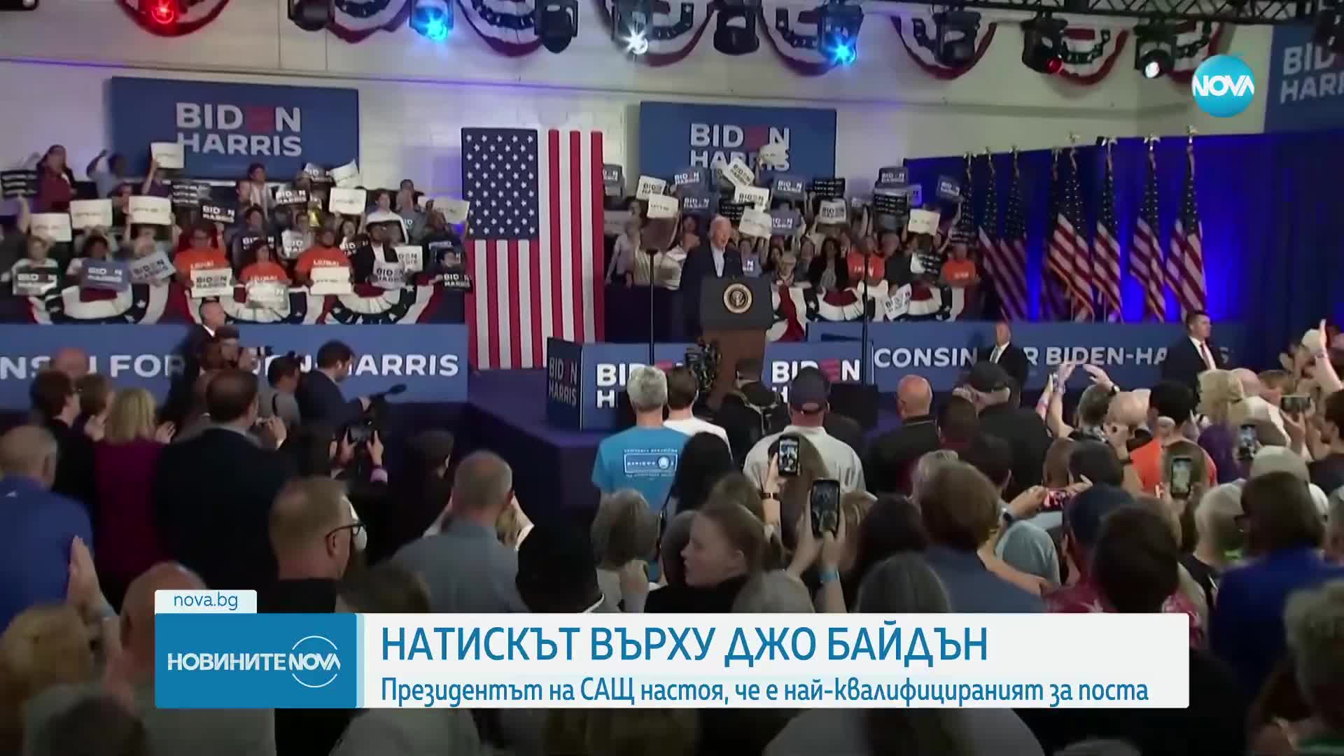 Байдън няма да се откаже от президентската надпревара, настоя, че е най-квалифицирания за поста