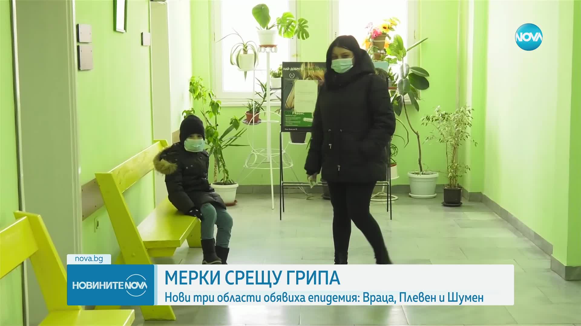 11 области са в грипна епидемия от днес