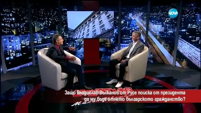 Защо Владислав поиска да му бъде отнето българското гражданство?