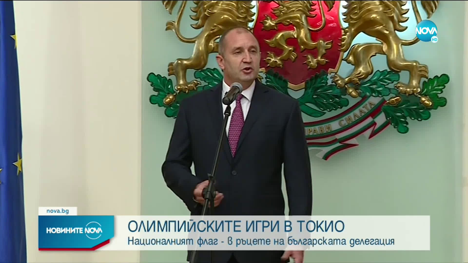 Президентът Румен Радев връчи националния флаг на българската олимпийска делегация