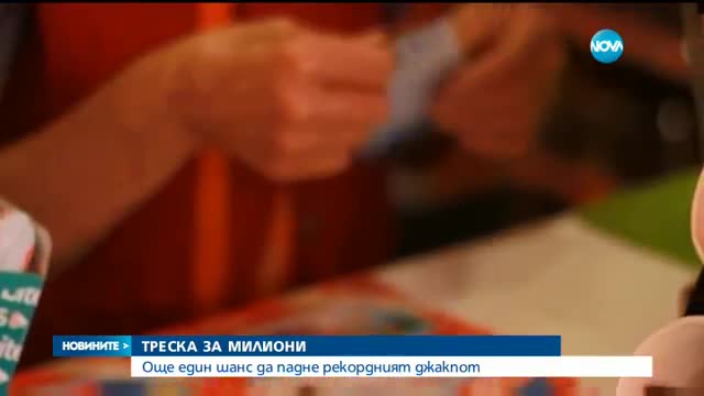 Ще падне ли рекордният джакпот в "Националната лотария"?