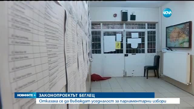 Отмениха искането за уседналост на изборите и уволниха чиновник