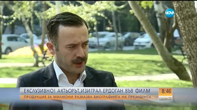 ЕКСЛУЗИВНО! Актьорът, изиграл Ердоган във филм