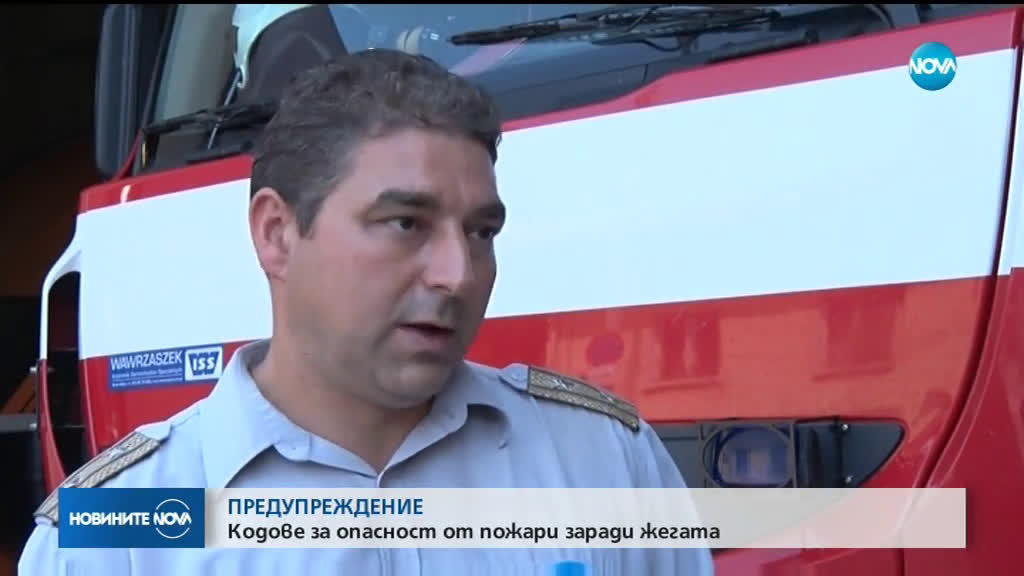 Кодове за опасност от пожари заради жегата