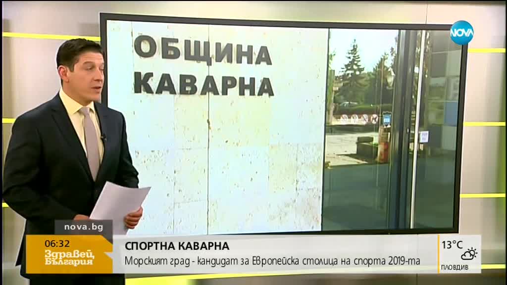 Каварна - кандидат за европейска столица на спорта за 2019-а