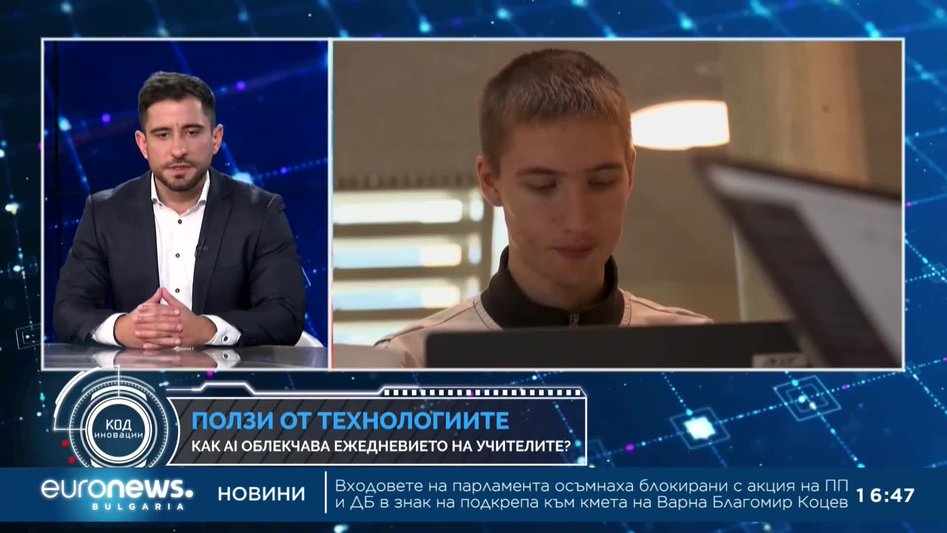 Код Иновации: Как изкуственият интелект и новите технологии влияят на работата на учителите?