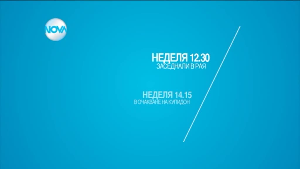 Смях и романтика с филмите в неделя по NOVA