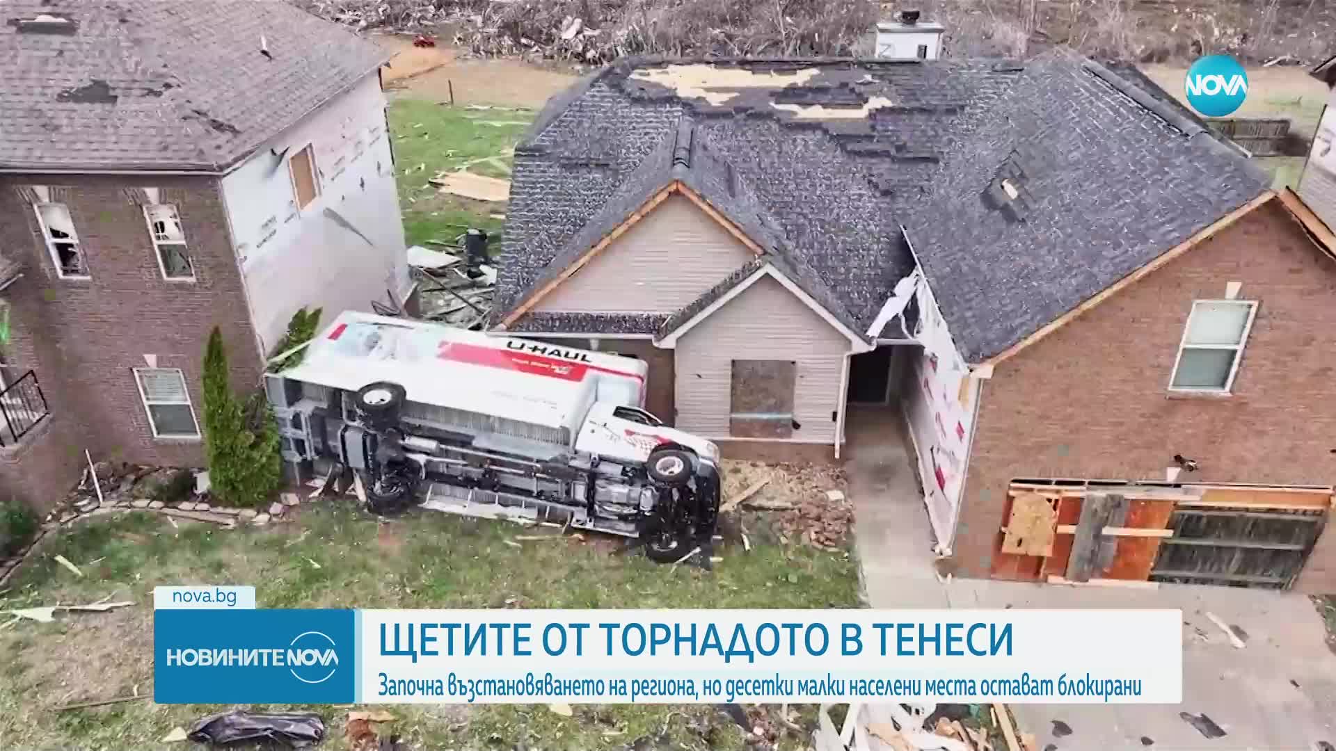 ЩЕТИТЕ ОТ ТОРНАДОТО В ТЕНЕСИ: Започна възстановяването на региона
