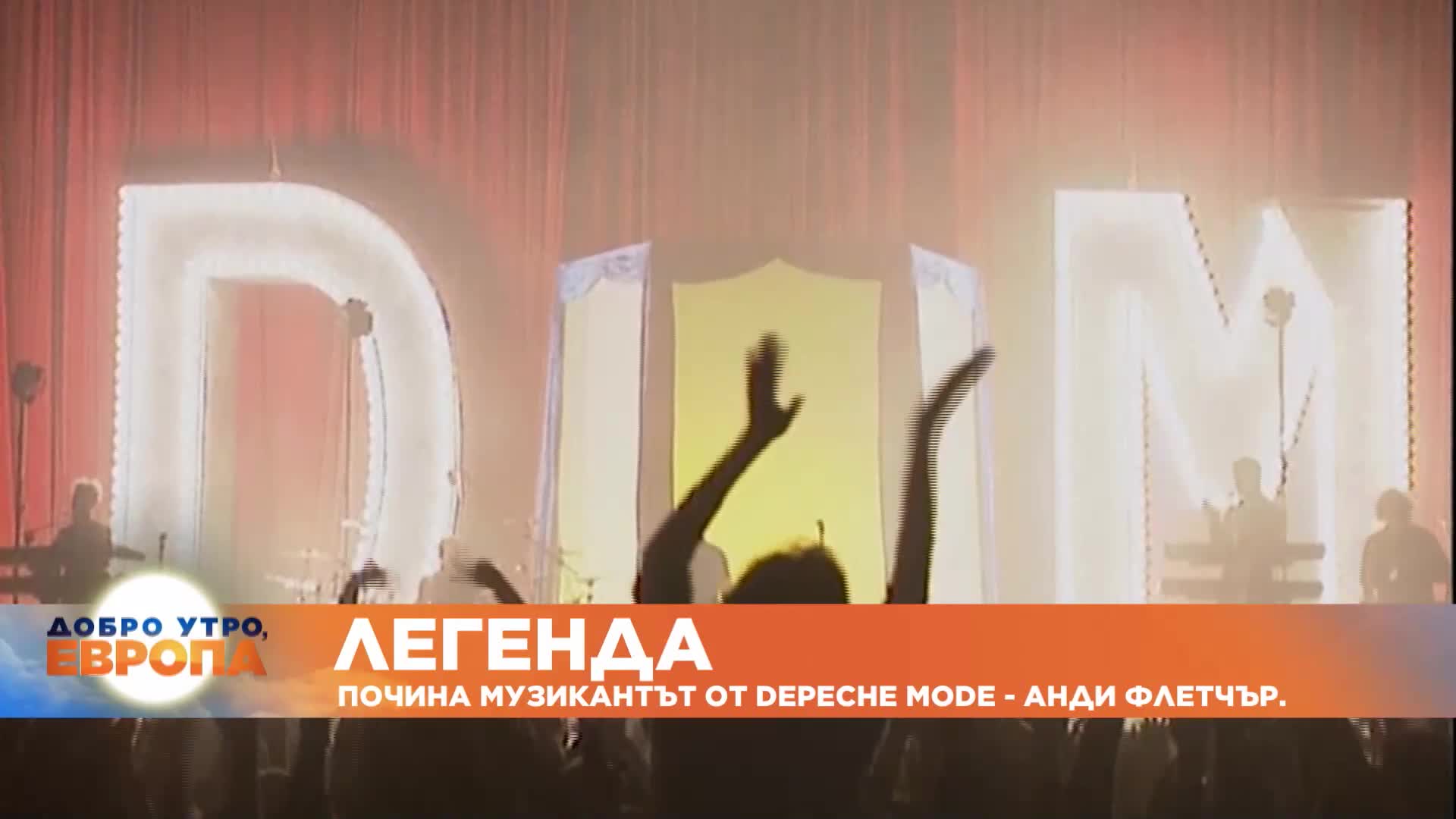 Легенда: Почина музикантът от Depeche Mode Анди Флетчър