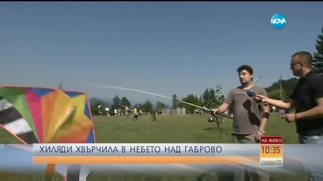 Стотици красиви хвърчила полетяха в небето над Габрово