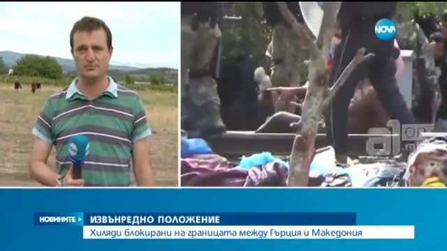 Хиляди бежанци пробиха блокадата на македонско-гръцката граница