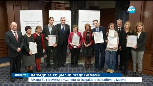 Млади бизнесмени отличени за създаване на работни места