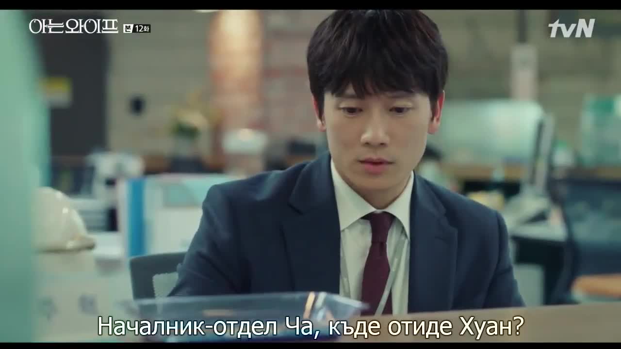 Съпругата която познавам E12 1/2