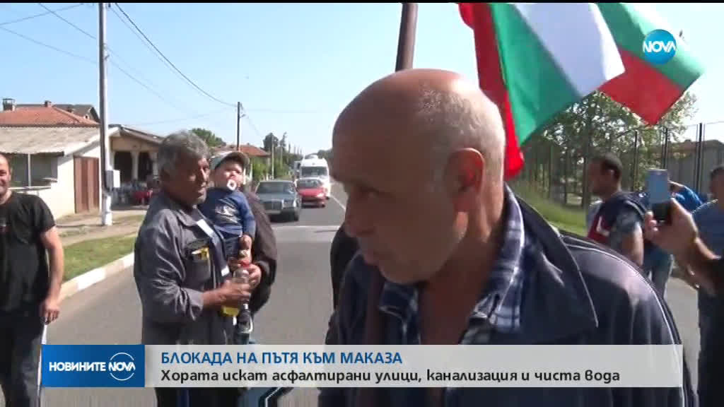 Протестиращи блокираха пътя за „Маказа”