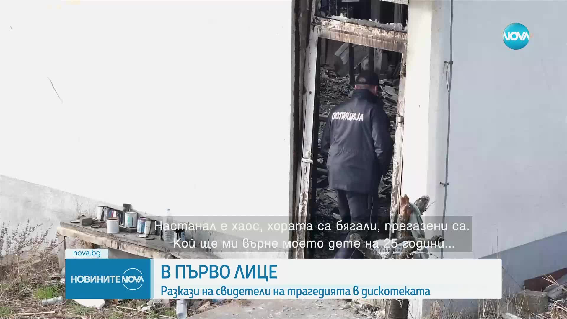 Трагедията в Кочани: 59 загинаха, десетки са тежко ранени след пожара в дискотека (ОБЗОР)