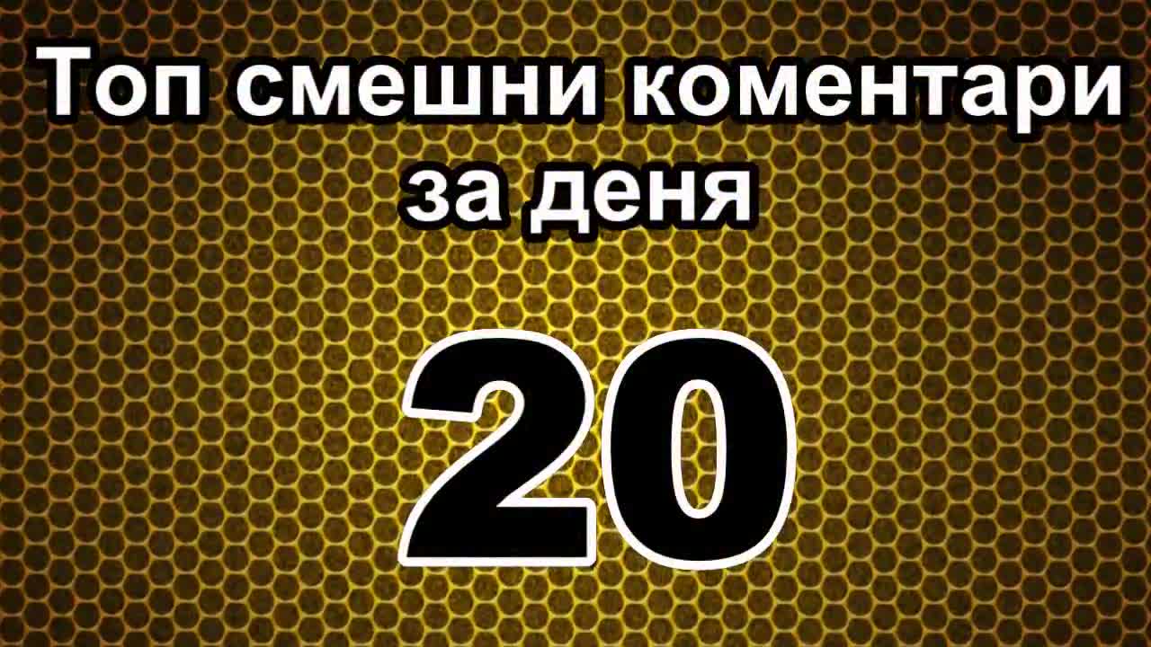 Топ смешни коментари за деня 20 [ юбилей ]