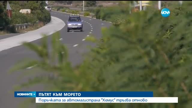 ПЪТЯТ КЪМ МОРЕТО: Поръчката за автомагистрала "Хемус" тръгва отново