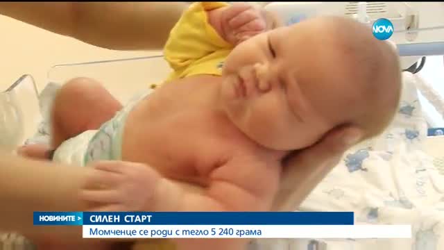 Бебе гигант се роди в Пловдив