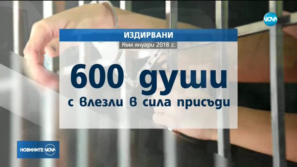 600 осъдени живеят на свобода у нас
